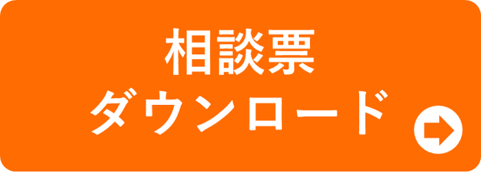 相談表ダウンロード