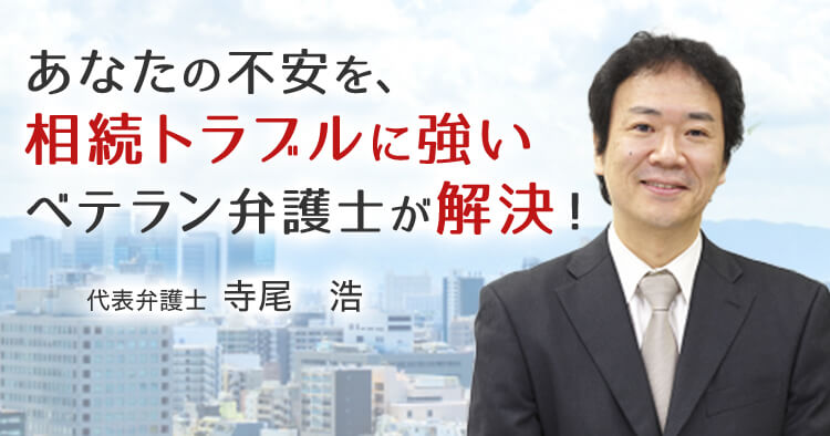 豊中 吹田 箕面 相続 弁護士 大阪の相続問題は大阪千里法律事務所